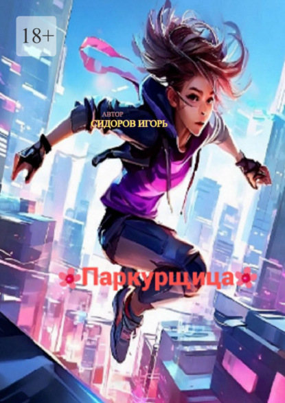 

Паркурщица