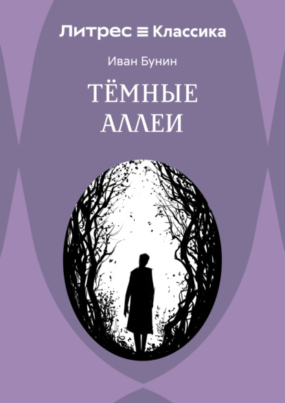 Темные аллеи