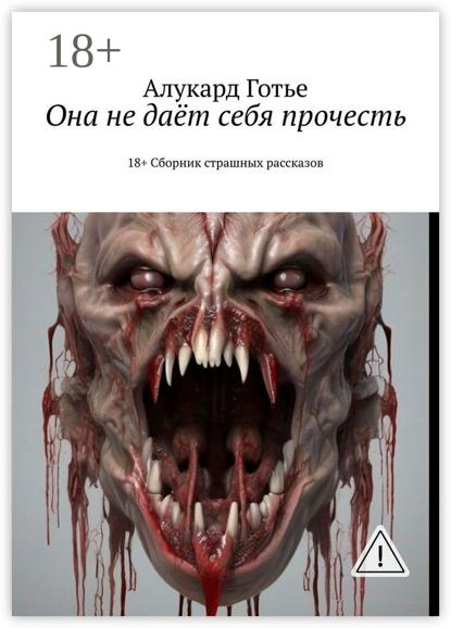Она не даёт себя прочесть. 18+. Сборник страшных рассказов
