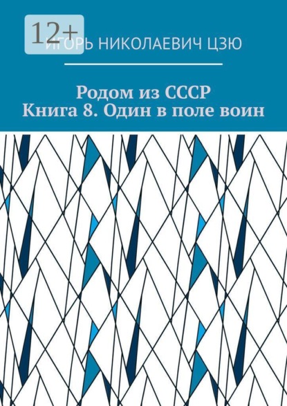 Родом из СССР. Книга 8. Один в поле воин
