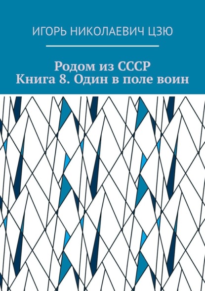 Родом из СССР. Книга 8. Один в поле воин