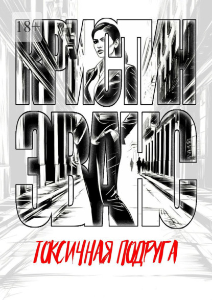 Кристин Эванс Токсичная подруга