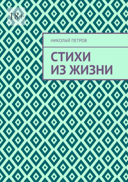 

Стихи из жизни