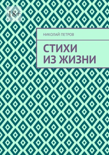 Обложка книги Стихи из жизни, Николай Петров