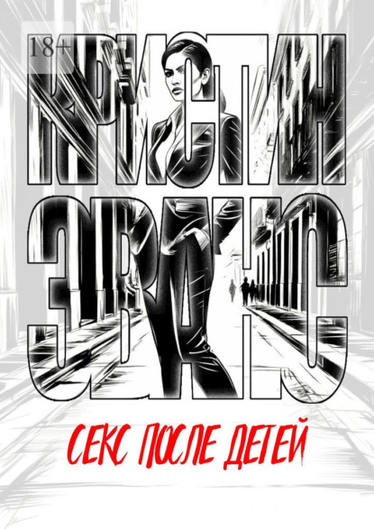 Секс после детей