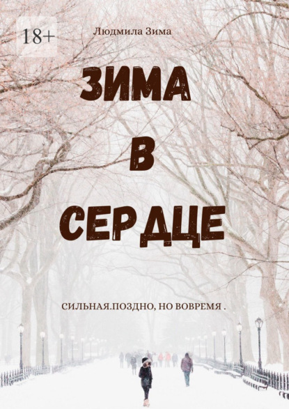 

Зима в сердце. Сильная. Поздно, но вовремя