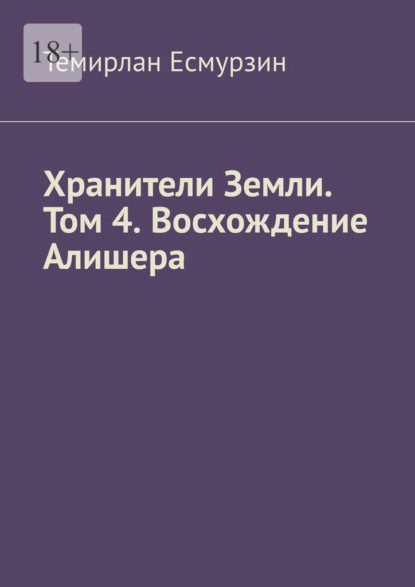 

Хранители Земли. Том 4. Восхождение Алишера
