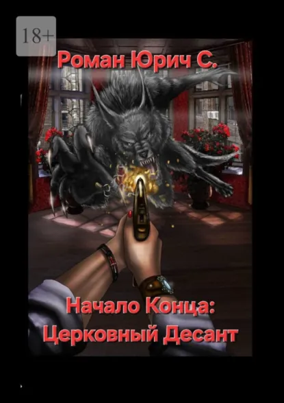 Обложка книги Начало Конца: Церковный Десант, Роман Юрич С.