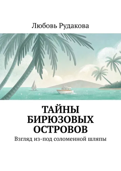 Обложка книги Тайны бирюзовых островов. Взгляд из-под соломенной шляпы, Любовь Рудакова