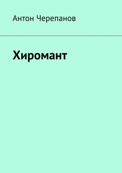 Хиромант