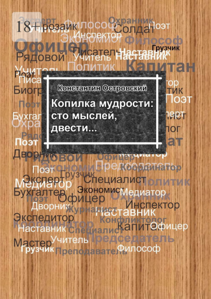 

Копилка мудрости: сто мыслей, двести…