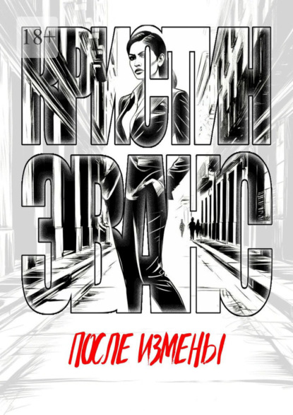 

После измены