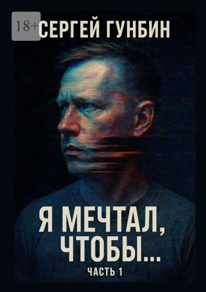 

Я мечтал, чтобы… Часть 1