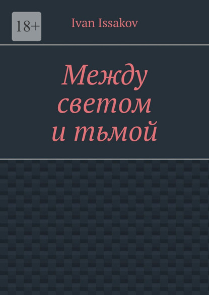 Между светом и тьмой