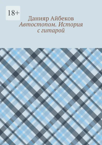 Обложка книги Автостопом. История с гитарой, Данияр Айбеков