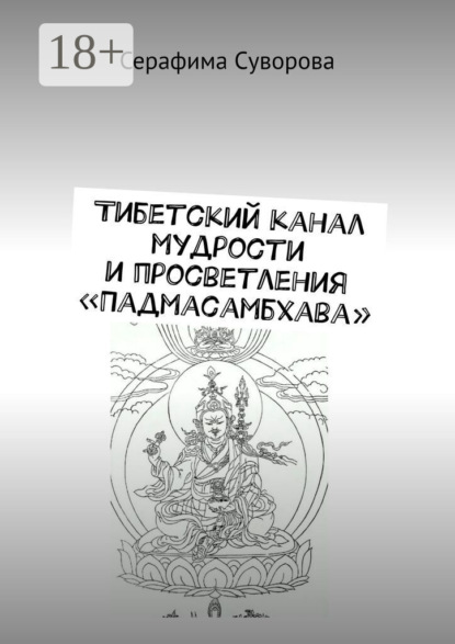 

Тибетский канал мудрости и просветления «Падмасамбхава»
