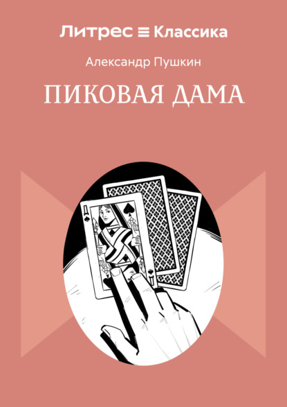 

Пиковая дама