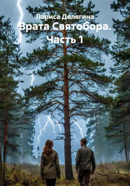 

Врата Святобора. Часть 1