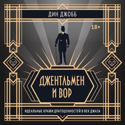 

Джентльмен и вор: идеальные кражи драгоценностей в век джаза