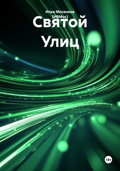 Обложка книги Святой Улиц, Илья Викторович Мосенков (ИВМос)