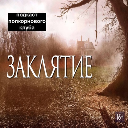 Заклятие (2013) - Попкорновый клуб