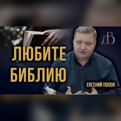 "Любите Библию" - Евгений Попов | Проповедь