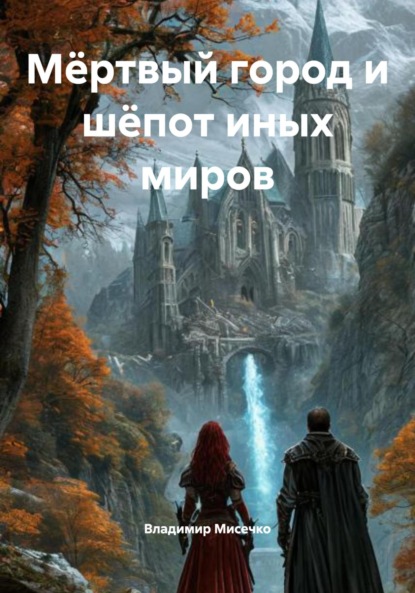 

Мёртвый город и шёпот иных миров