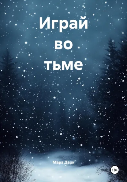 Обложка книги Играй во тьме, Мара Дарк