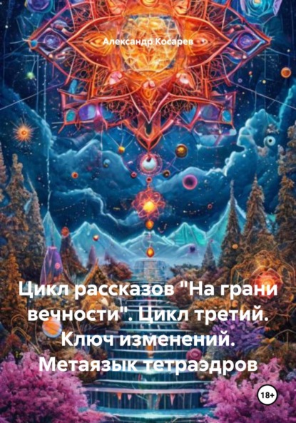 

Цикл рассказов «На грани вечности». Цикл третий. Ключ изменений. Метаязык тетраэдров
