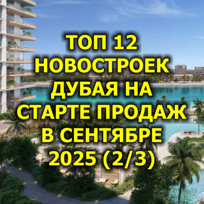  Топ 12 Новостроек Дубая на Старте Продаж в Сентябре 2025 (2/3)