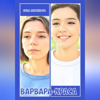 

Варвара-краса