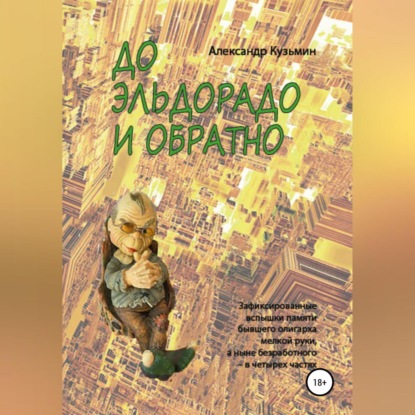 До Эльдорадо и обратно