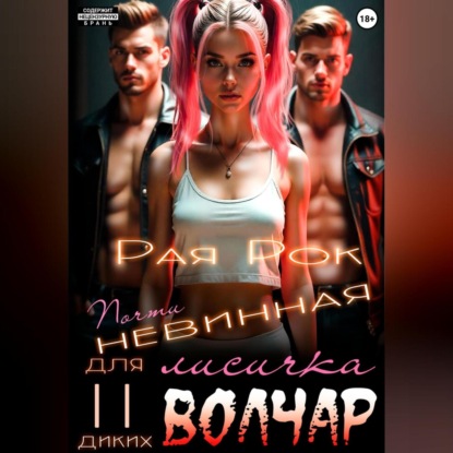 

Почти невинная лисичка для двух диких волчар