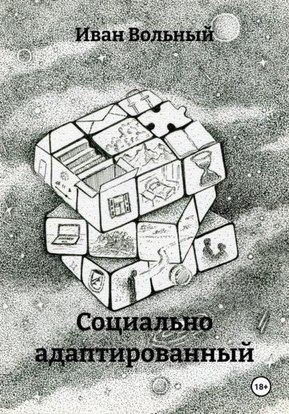 Социально адаптированный