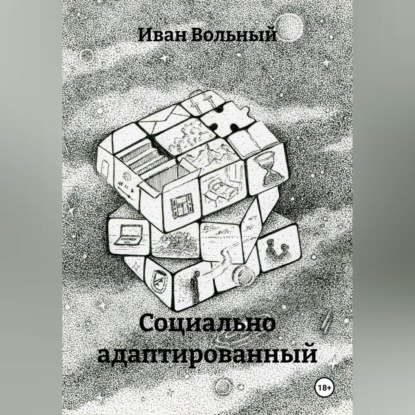 Социально адаптированный