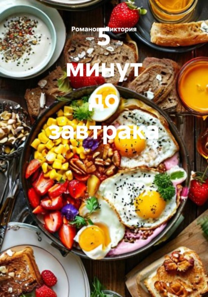 

5 минут до завтрака