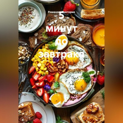 

5 минут до завтрака