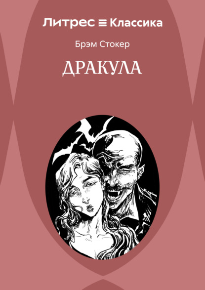 Дракула