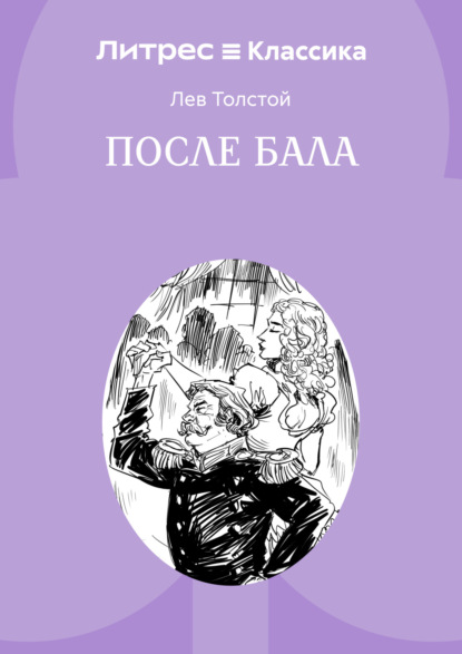 

После бала