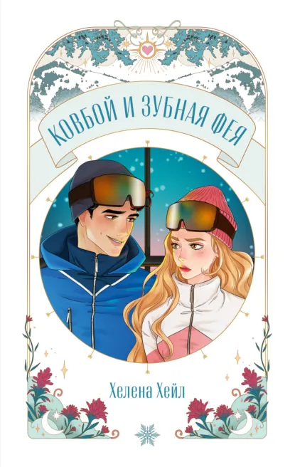 Обложка книги Ковбой и зубная фея, Хелена Хейл