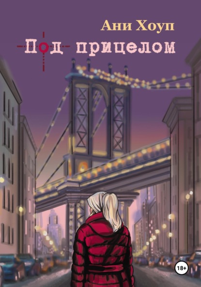 

Под прицелом