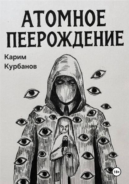 Атомное перерождение