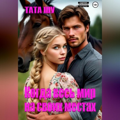 

Когда весь мир на своих местах