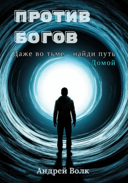Обложка книги Против Богов, Андрей Волк