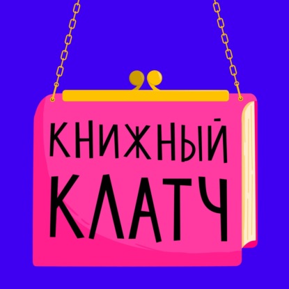 Выпуск сто сорок третий: «Джеймс»