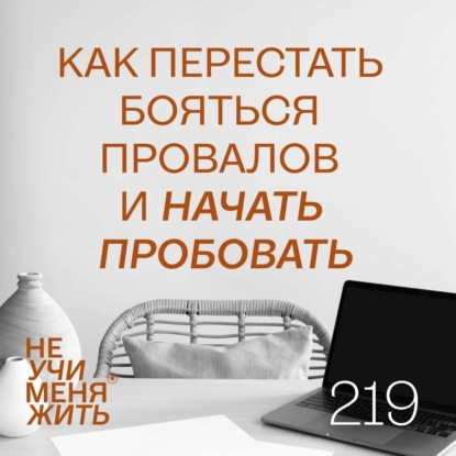 219. Как перестать бояться провалов и начать пробовать