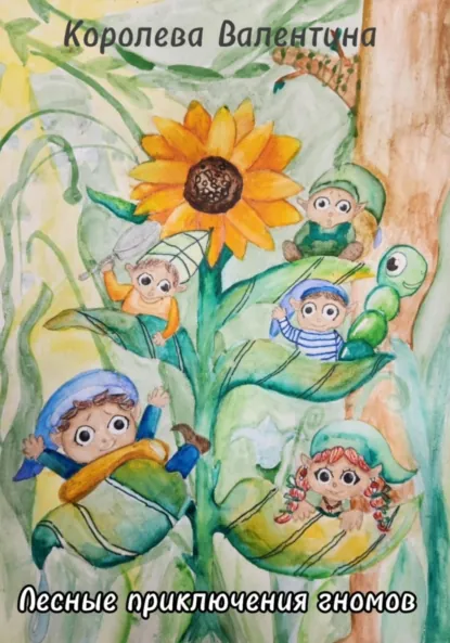 Обложка книги Лесные приключения гномов, Валентина Королева