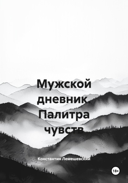 

Мужской дневник. Палитра чувств
