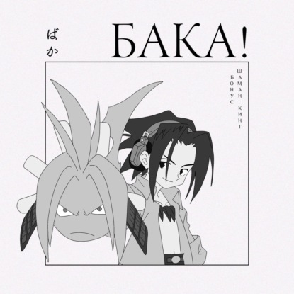 История одной сцены и всего «Шаман Кинга» | Эссе