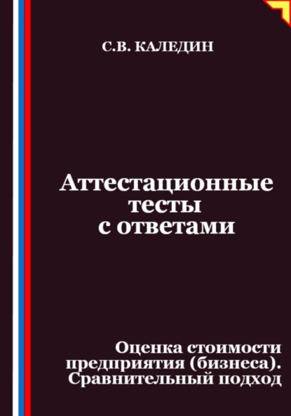 

Аттестационные тесты с ответами. Оценка стоимости предприятия (бизнеса). Сравнительный подход